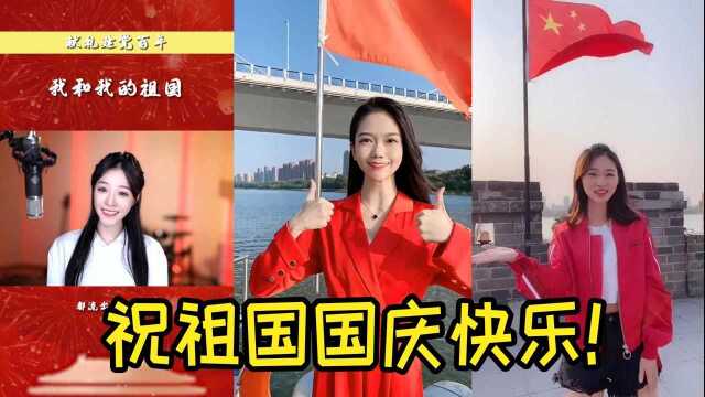 盘点抖音女网红翻唱爱国歌曲,祝福祖国国庆快乐,盛世年华!