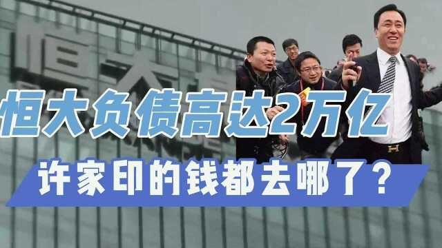 恒大负债高达2万亿!首富变首负,许家印的钱都去哪了?