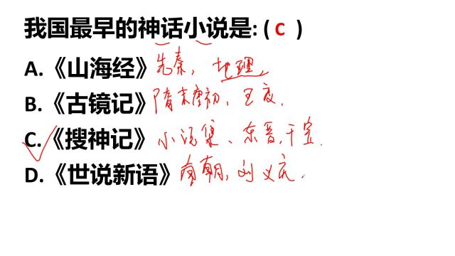 公考常识题:我国最早的神话小说是什么?