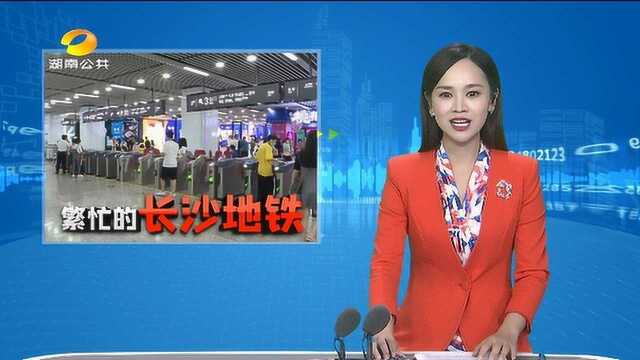 长沙地铁投入最大运力 保障市民出行方便