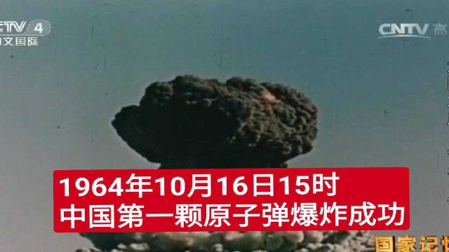 1964年10月16日15时中国第一颗原子弹爆炸成功