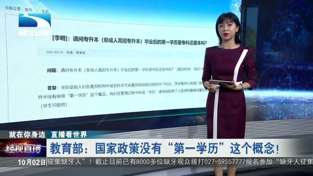 【直播看世界】教育部:国家政策没有“第一学历”这个概念!