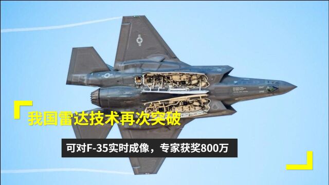 我国雷达技术再次突破,可对F35实时成像,专家获奖800万