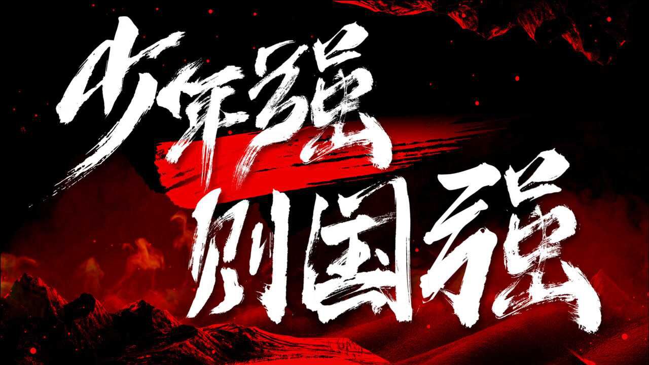 超燃MV《少年中国说》_高清