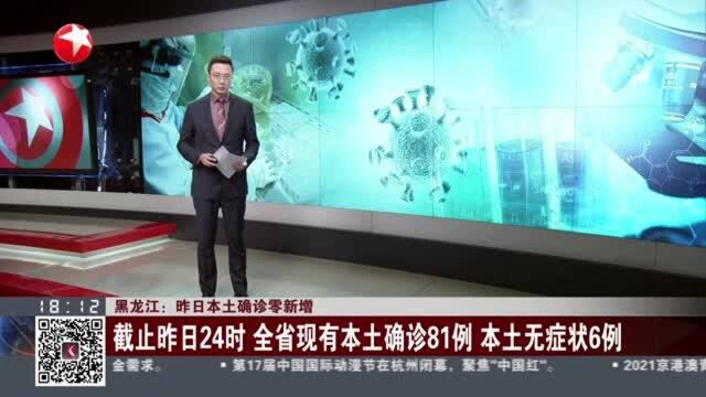 黑龙江:昨日本土确诊零新增 截止昨日24时 全省现有本土确诊81例 本土无症状6例