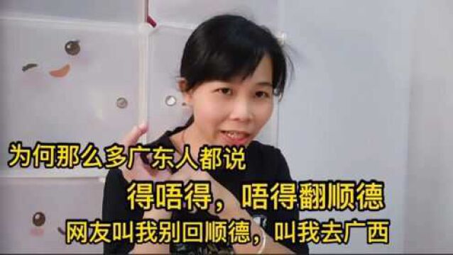 懂粤语的广东人喜欢讲(得唔得,唔得翻顺德),罗定妹子白话说出由来