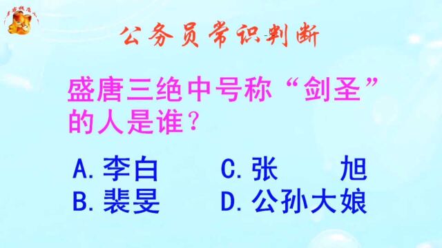 公务员常识判断,盛唐三绝中号称剑圣的人是谁?难不倒学霸