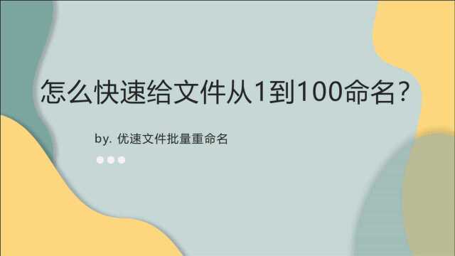 怎么快速给文件从1到100命名?