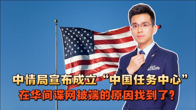 中情局宣布成立“中国任务中心”,在华间谍网被端的原因找到了?