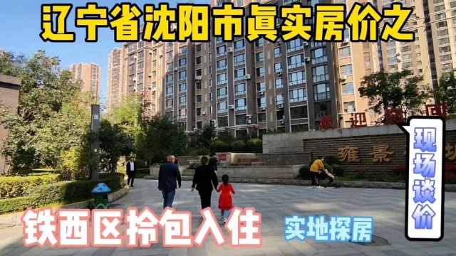 辽宁省沈阳市真实房价之,铁西区拎包入住实地探房现场谈价