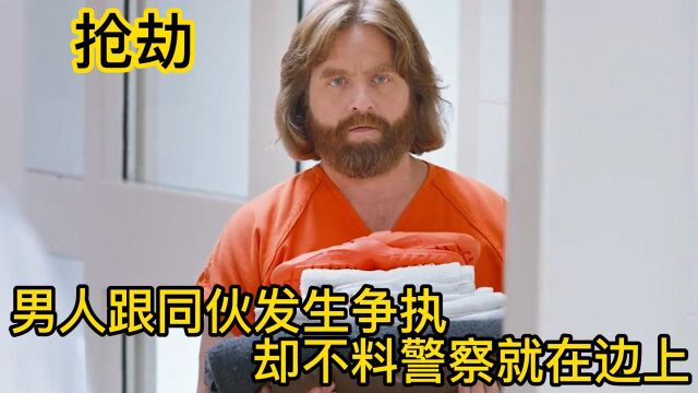 男人找同伙分钱,同伙却将抢劫银行的过程说了出来,警察竟在边上