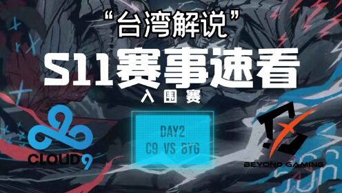 台湾省解说：C9豪取二连胜，阿P塞拉斯一打二快乐双杀#英雄联盟S11总决赛#