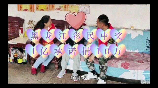 黑龙江彩民中奖1亿承诺捐10万