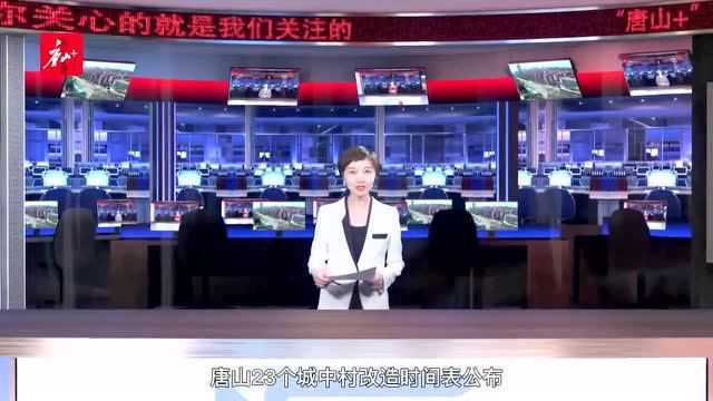 唐山23个城中村改造时间公布!让百姓从“忧居”到“优居”!