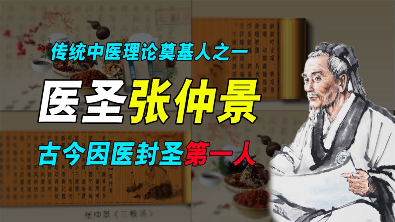 中国传统中医奠基人之一,医圣张仲景,古今因医封圣第一人_腾讯视频