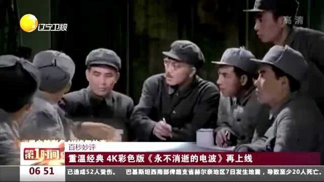 重温经典,4K彩色版《永不消逝的电波》再上线