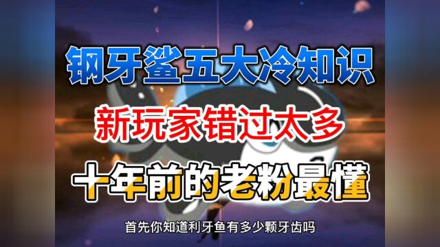 赛尔号:钢牙鲨的5大冷知识,十年前的老玩家深爱第5条,可惜新粉无法体验#赛尔号