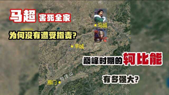 你知道巅峰时期轲比能有多强大吗?为何马超害死全家却没遭受指责?