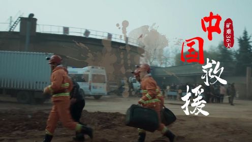 《中国救援·矿难36天》生死救援，中国救援队以命护命，奇迹再现