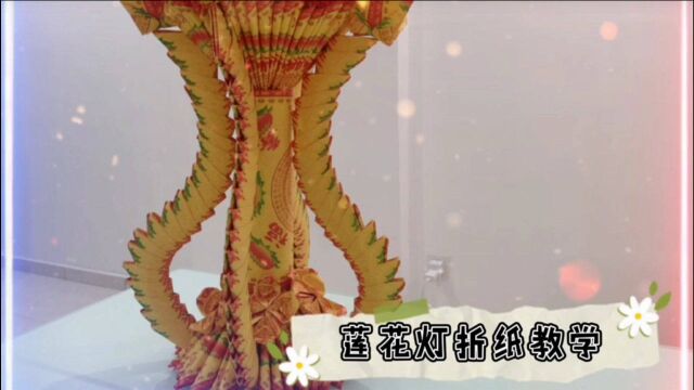 莲花灯折纸教学,敬神,祭祖折纸,手工折纸方法学习