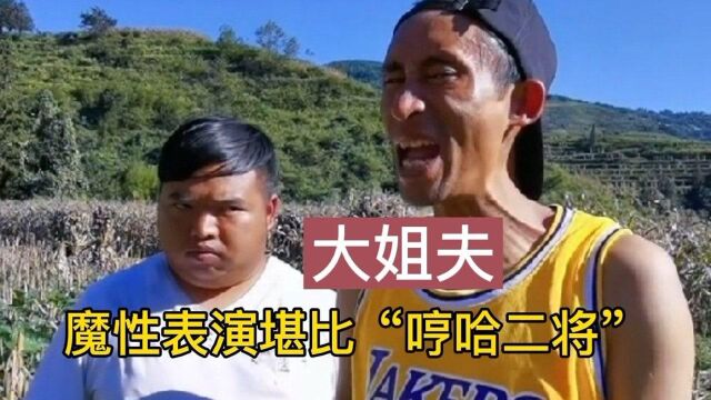 贵州小伙表情表演走红全网,二人组合堪比“哼哈二将”,大姐夫还挺像科比