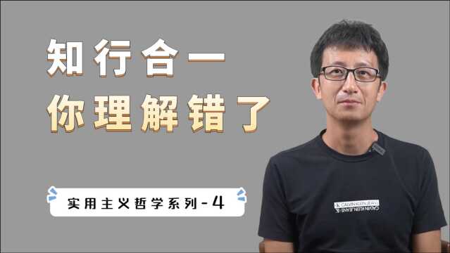 什么是“知行合一”?大部分人都理解错了,是因为缺乏这种思维