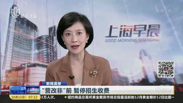 “营改非”前 暂停招生收费