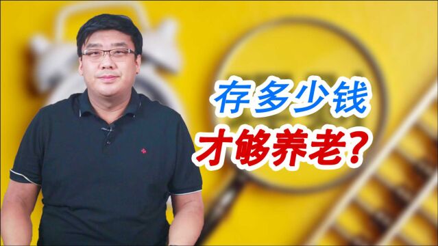 你为养老存了多少钱?50万够用吗?来看看其他人是什么水平!