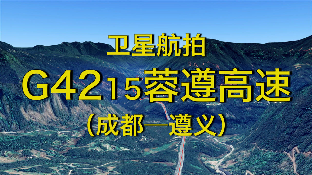 g4215蓉遵高速成都遵义490公里高清航拍全景展现线路走向