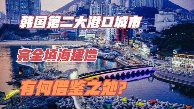 韩国松岛,大海上的“智慧城市”,能否成为未来城市的模板?