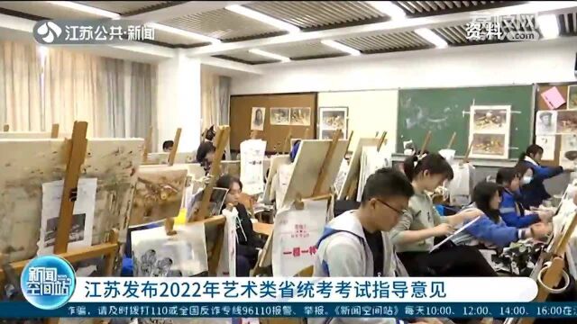 艺考生注意了!江苏发布2022年艺术类省统考考试指导意见