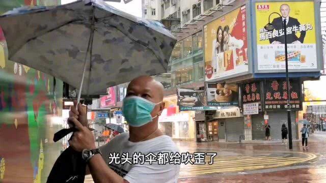 香港人的生活:17号台风“狮子山”到达香港 实拍香港街头超市商场什么情况?