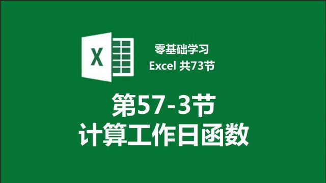 【零基础学习Excel 共73节】第573节 计算工作日函数