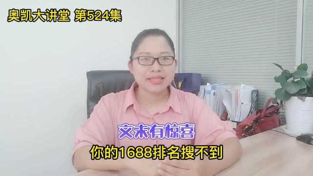 524 1688排名搜不到,这些因素分析了吗