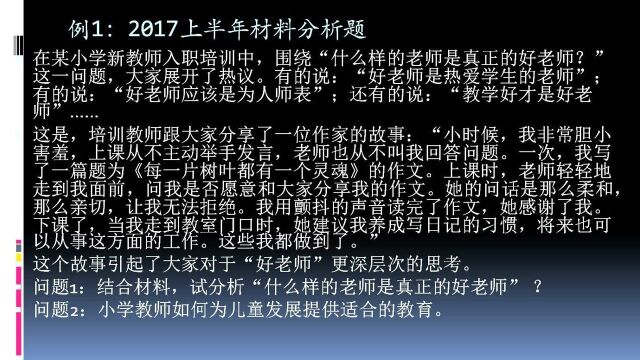 教育教学知识与能力2017年上材料分析题