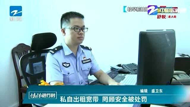 法治进行时:私自出租宽带 罔顾安全被处罚