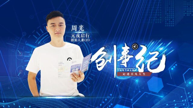 创事纪 | 元戎启行周光:L4会比你们想象的到得更快