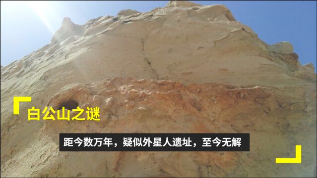 白公山之谜:距今数万年,疑似外星人遗址,至今无解