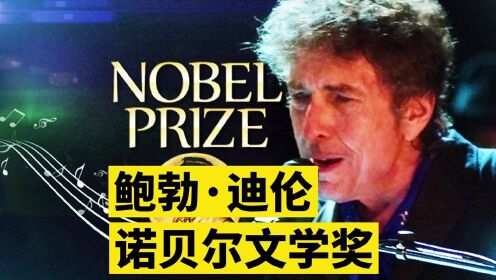 美国歌手鲍勃·迪伦获2016诺贝尔文学奖 《敲响天堂之门》成翻唱经典