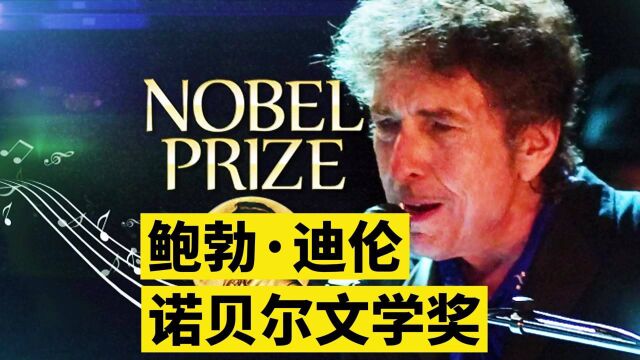 美国歌手鲍勃ⷨ🪤𜦨Ž𗲰16诺贝尔文学奖 《敲响天堂之门》成翻唱经典