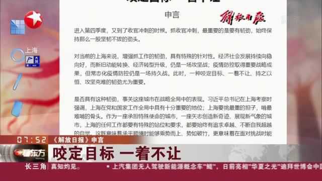 《解放日报》申言:咬定目标 一着不让