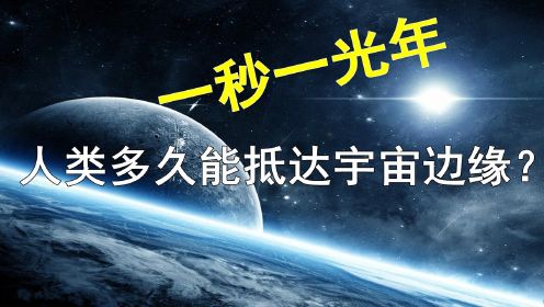 宇宙到底有多大，假如以一秒一光年飞行，人类多久能抵达宇宙边缘？