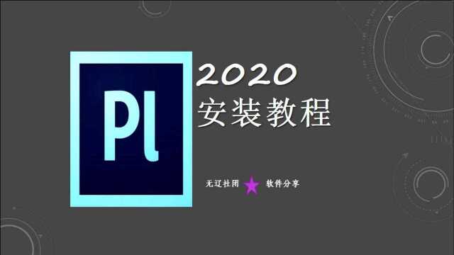 Prelude 2020安装方法 Pl安装教程