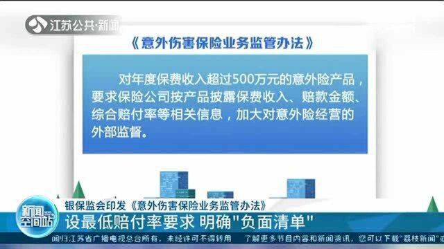 银保监会印发《意外伤害保险业务监管办法》 设最低赔付率要求