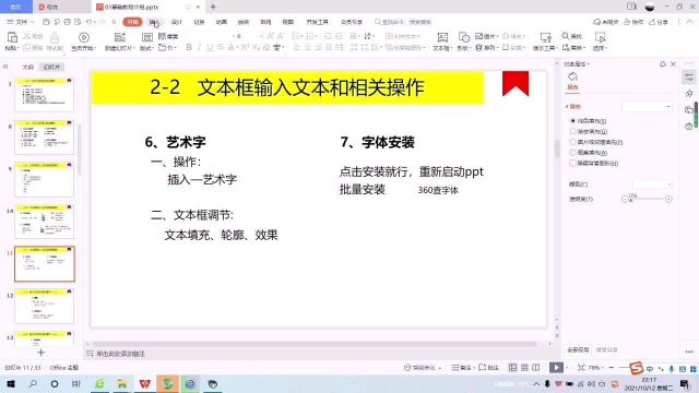 文本框的基本设置五(艺术字的编辑和字体安装)