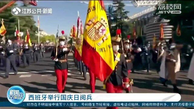 西班牙举行国庆日阅兵 国王出席检阅海陆空部队