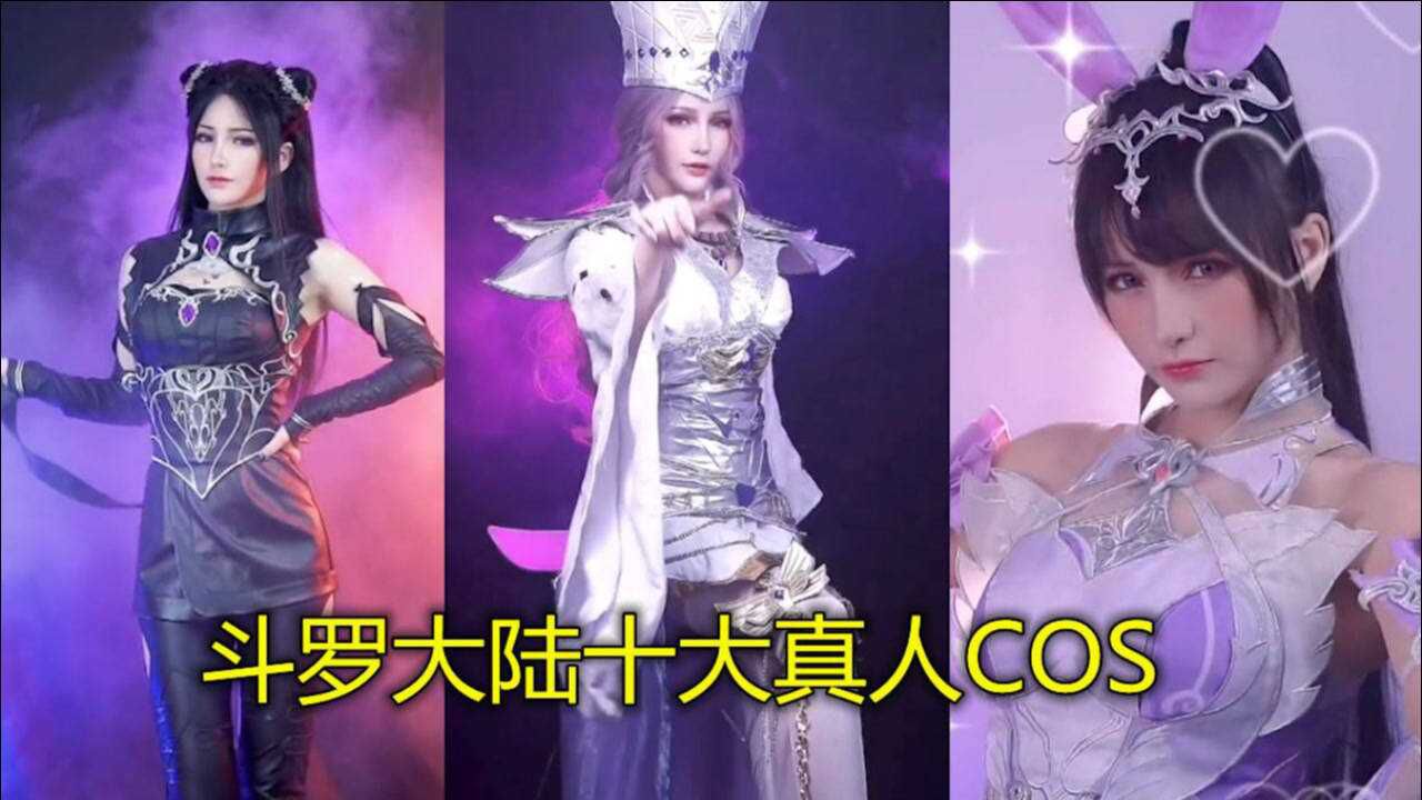 斗罗大陆:颜值最高的8大真人cos,你最喜欢哪一个?