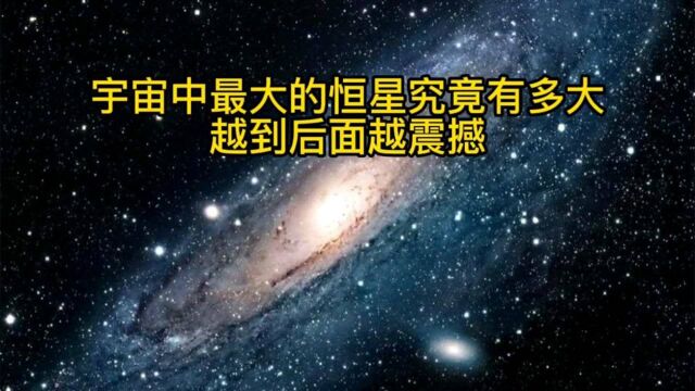 宇宙中最大的恒星究竟有多大?