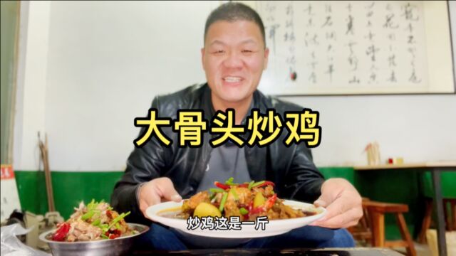 打卡网红饭店,怼两份大骨头炒鸡,烩面免费吃,实惠