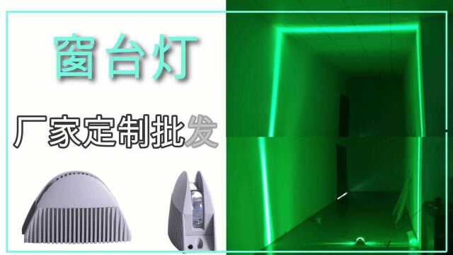 KTV室内灯光照明dmx512窗台灯亮化效果图